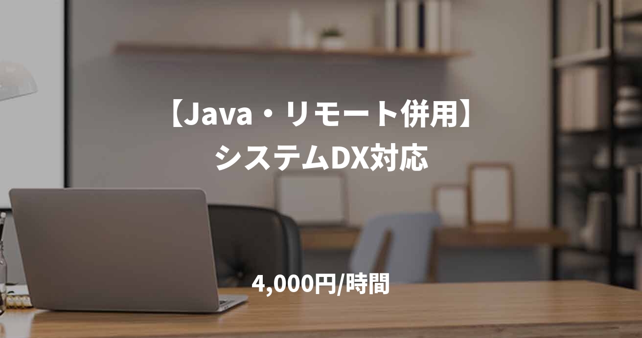 【Java・リモート併用】システムDX対応