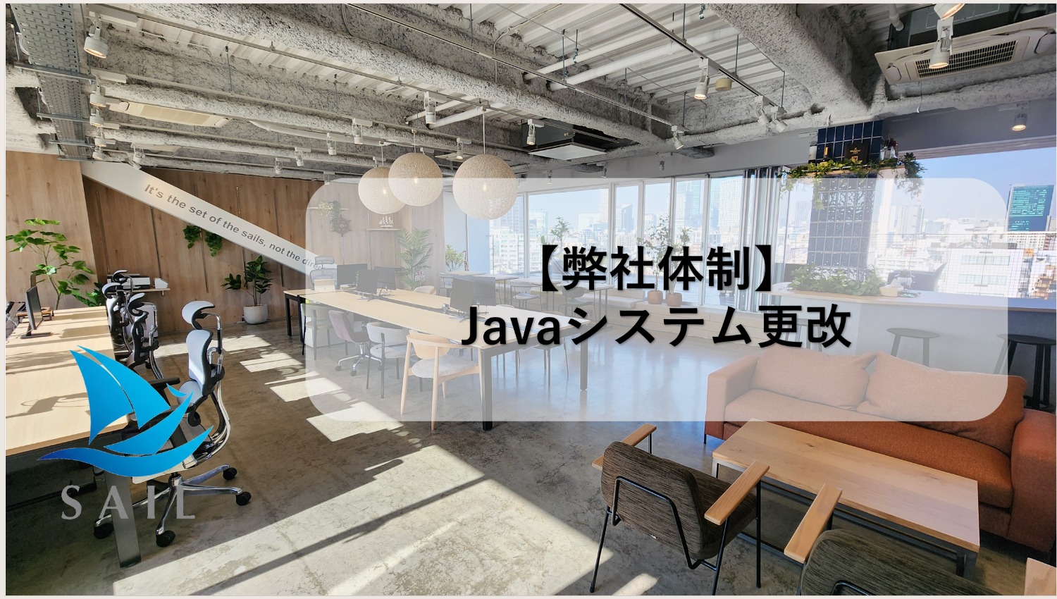 【Java/弊社チーム体制/4月~長期】基幹システム更改に伴う周辺機能開発