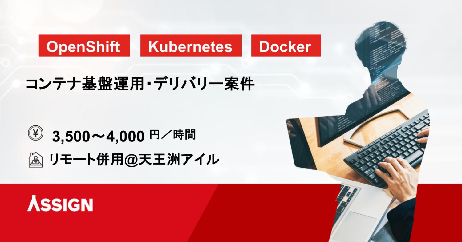 【OpenShift/Kubernetes】コンテナ基盤運用・デリバリー案件　リモート併用@天王洲アイル