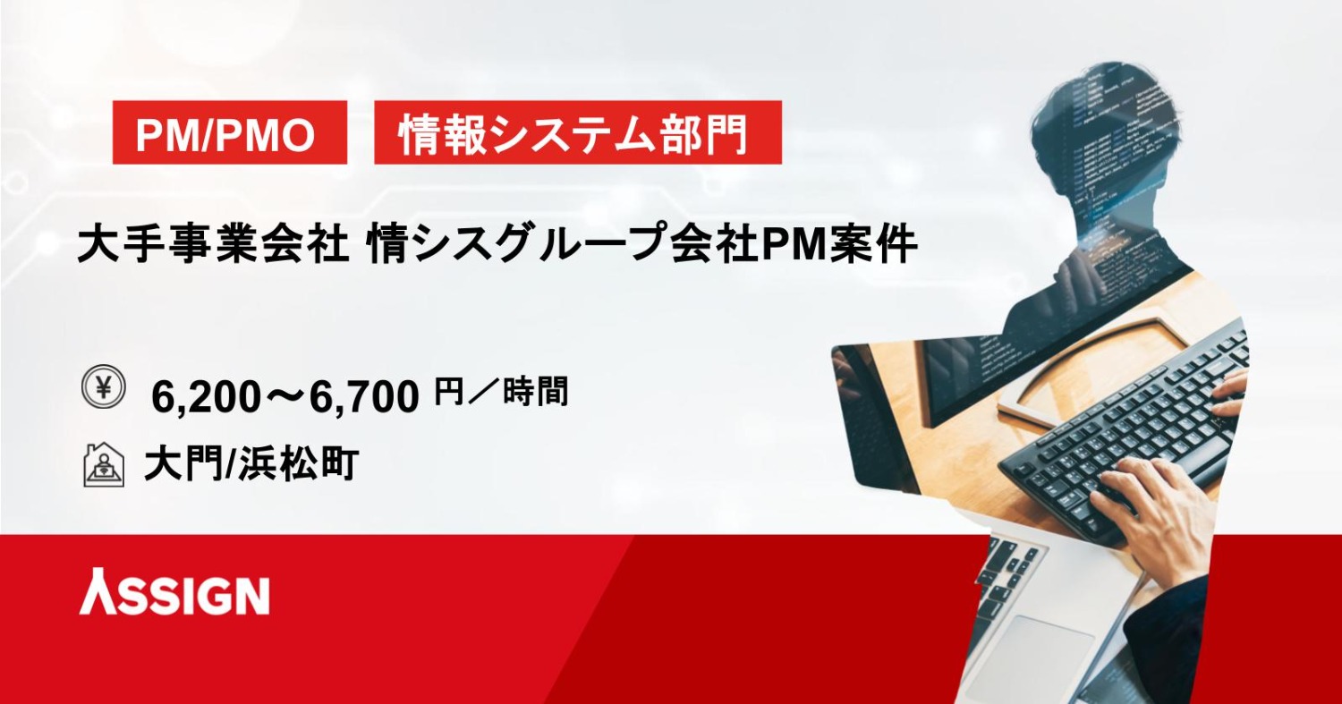 【PM】大手事業会社 情シスグループ会社PM案件　大門/浜松町