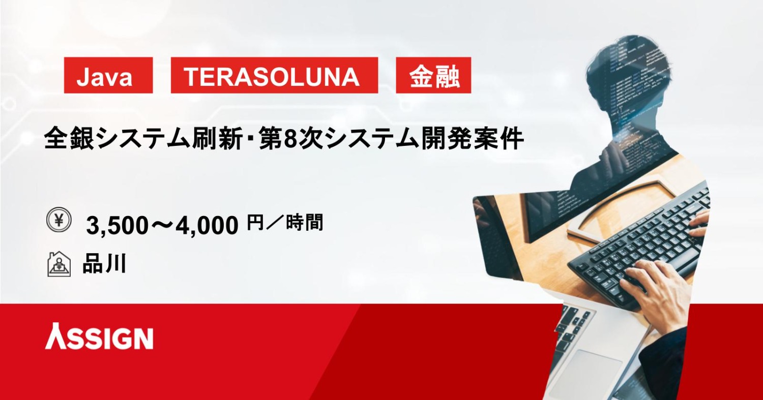【Java/TERASOLUNA/生成AI活用】全銀システム刷新・第8次システム開発案件　品川