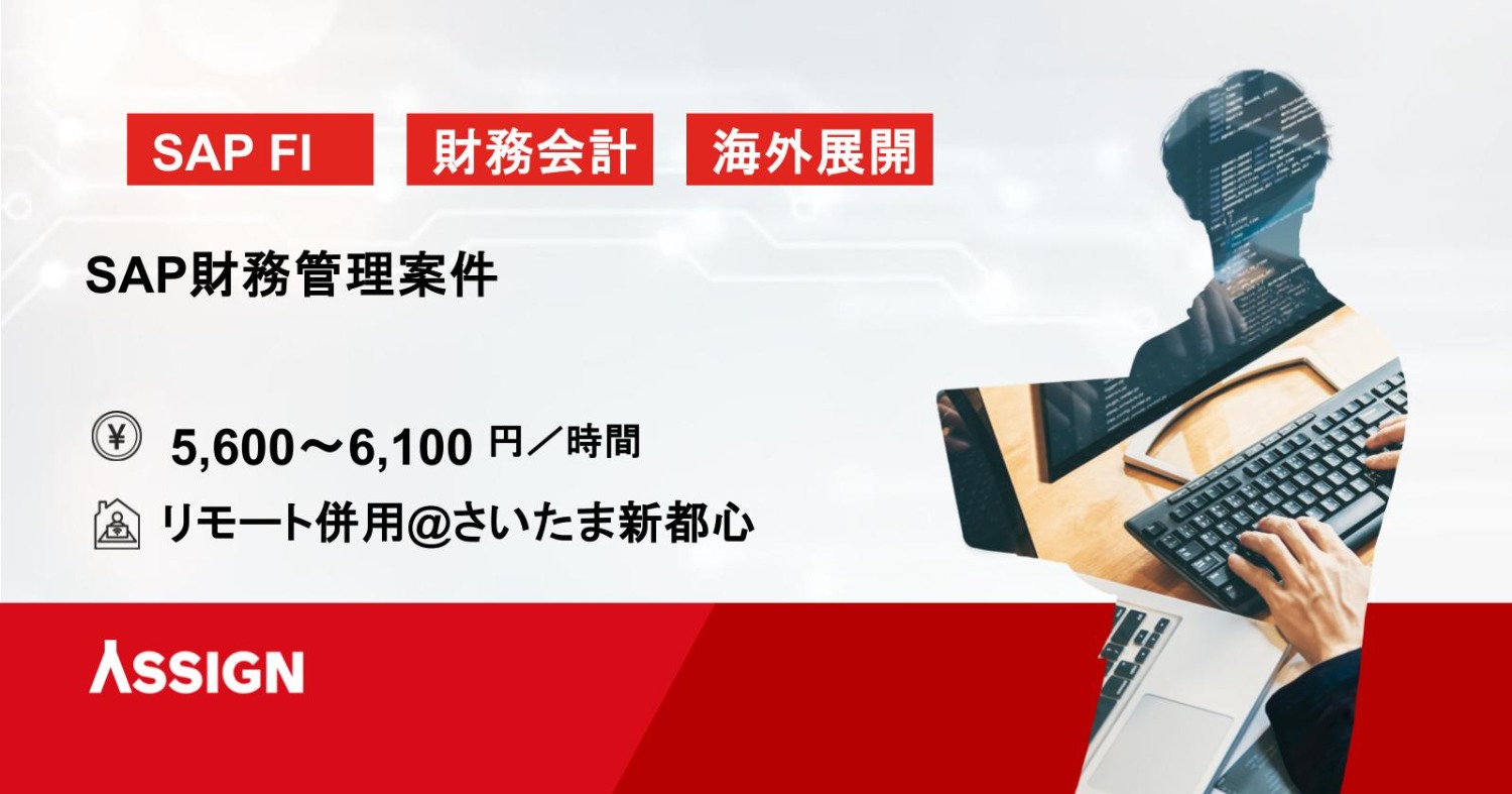 【SAP/FI】SAP財務管理案件　リモート併用＠さいたま新都心