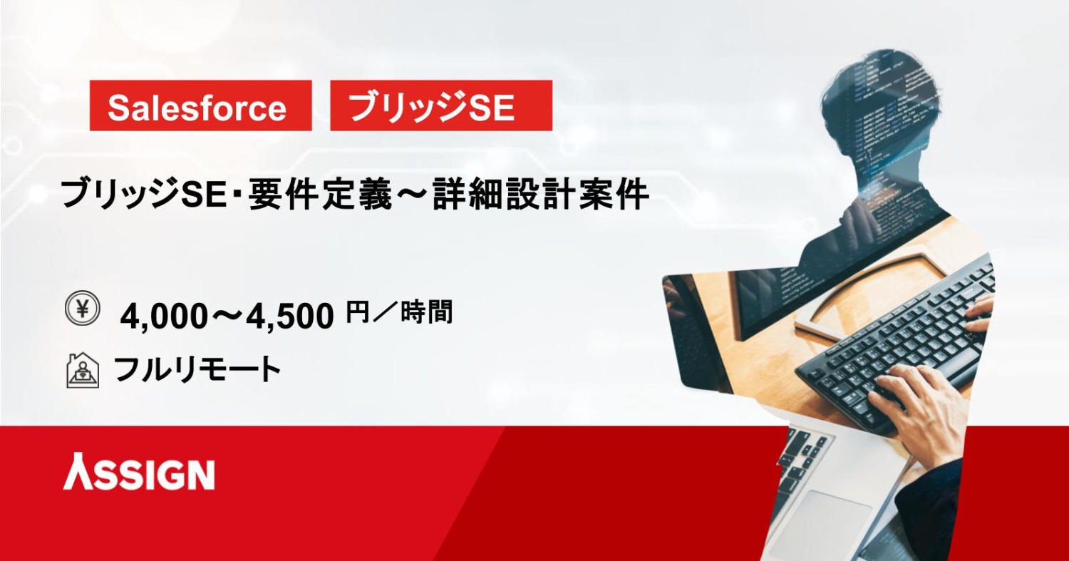 【Salesforce】ブリッジSE・要件定義〜詳細設計案件　フルリモート