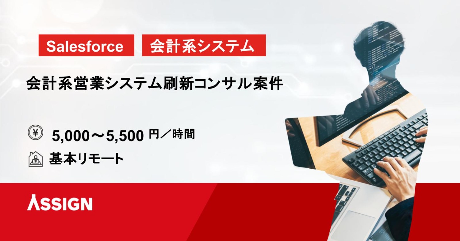 【Salesforce/コンサル】会計系営業システム刷新コンサル案件　基本リモート