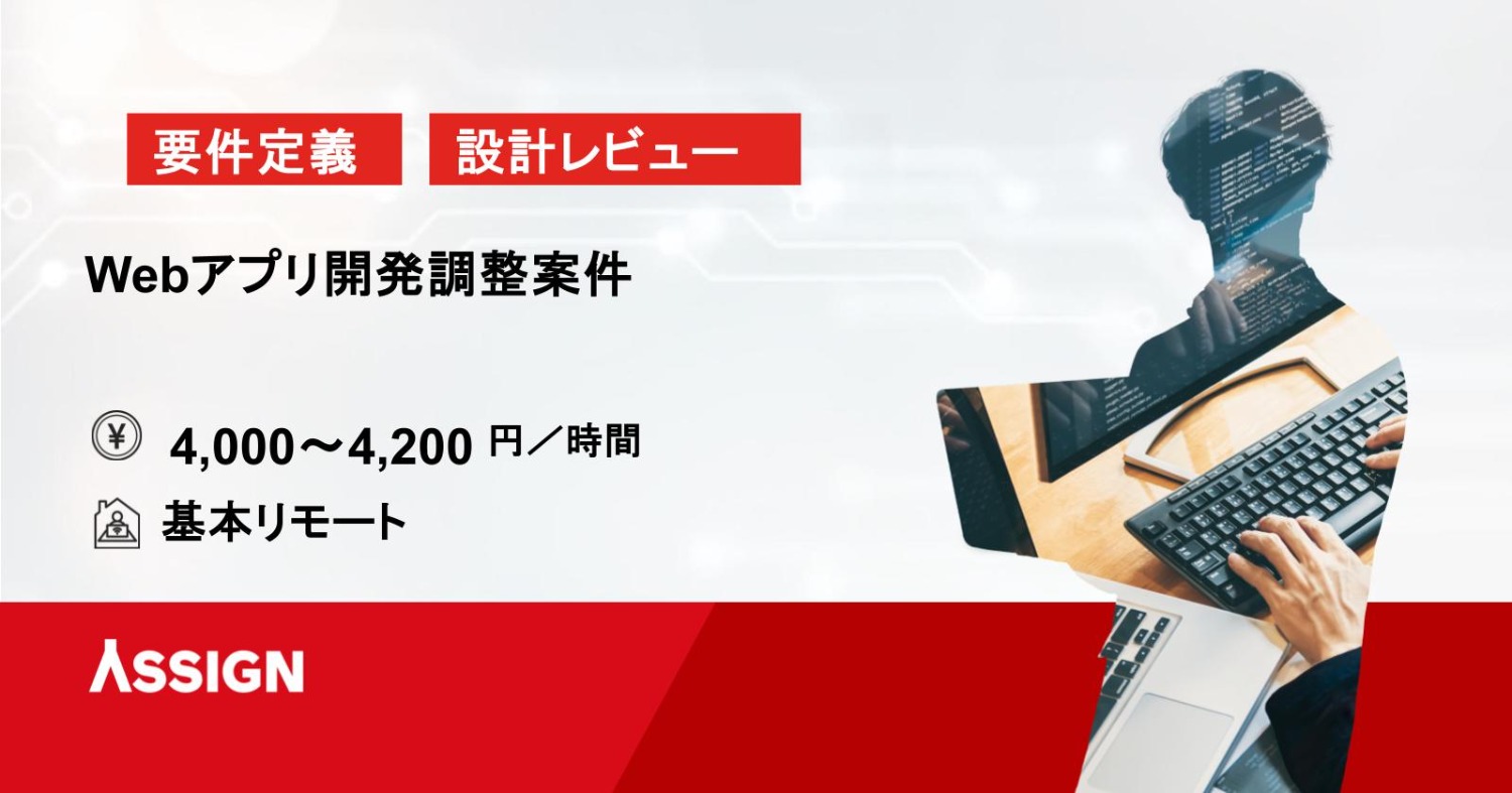 【要件定義・設計レビュー】Webアプリ開発調整案件　基本リモート