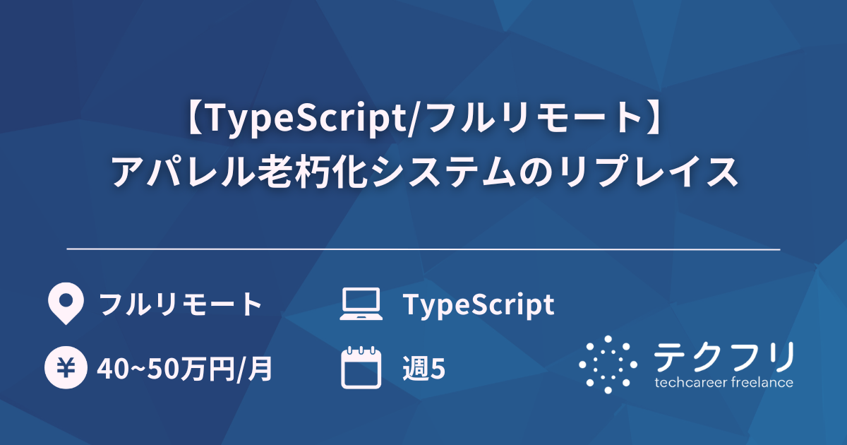【TypeScript/フルリモート】アパレル老朽化システムのリプレイス