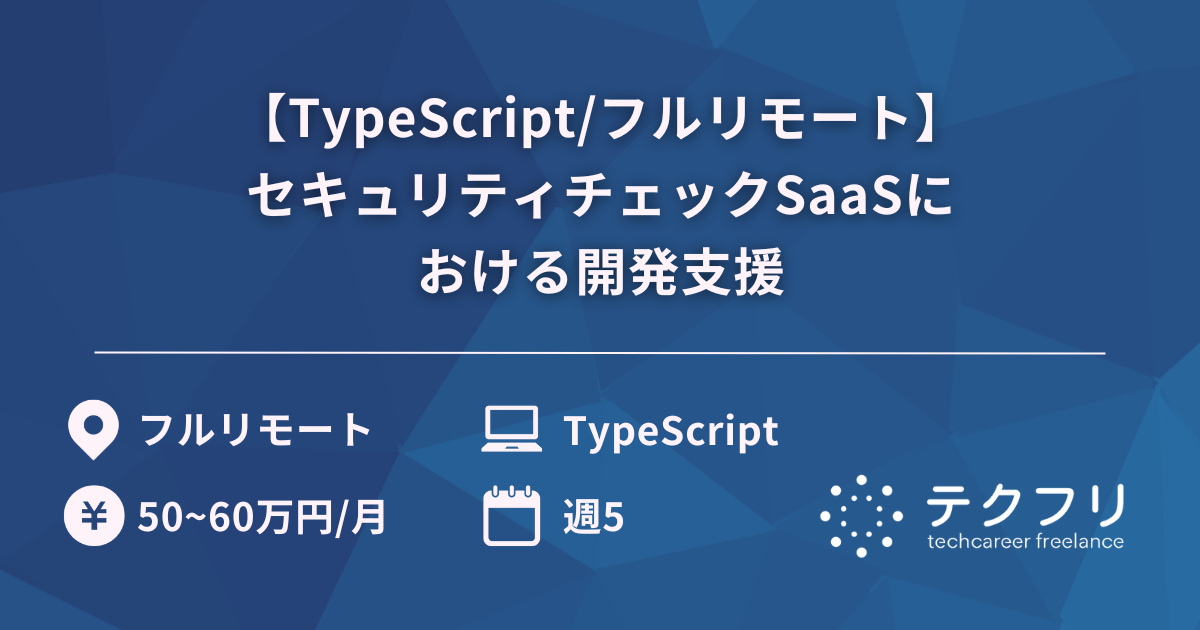 【TypeScript/フルリモート】セキュリティチェックSaaSにおける開発支援