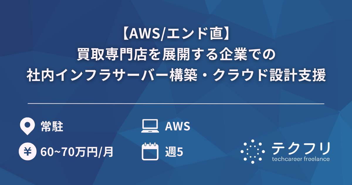 【AWS/エンド直】買取専門店を展開する企業での社内インフラサーバー構築・クラウド設計支援