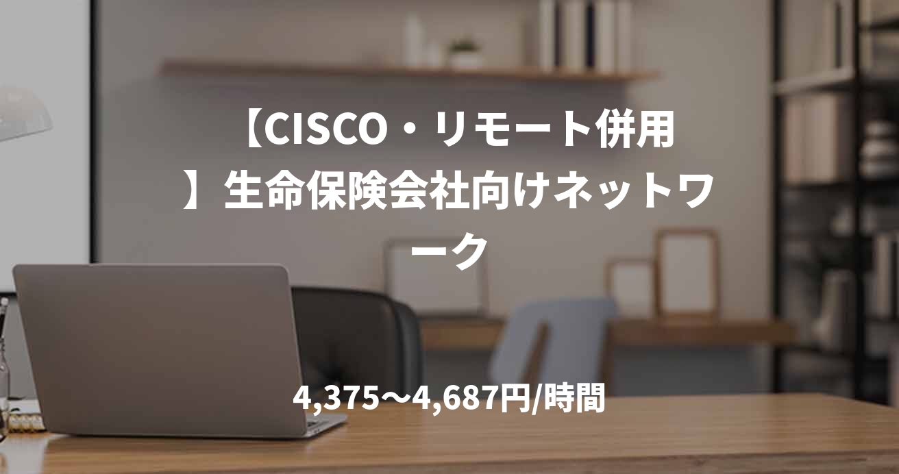 【CISCO・リモート併用】生命保険会社向けネットワーク