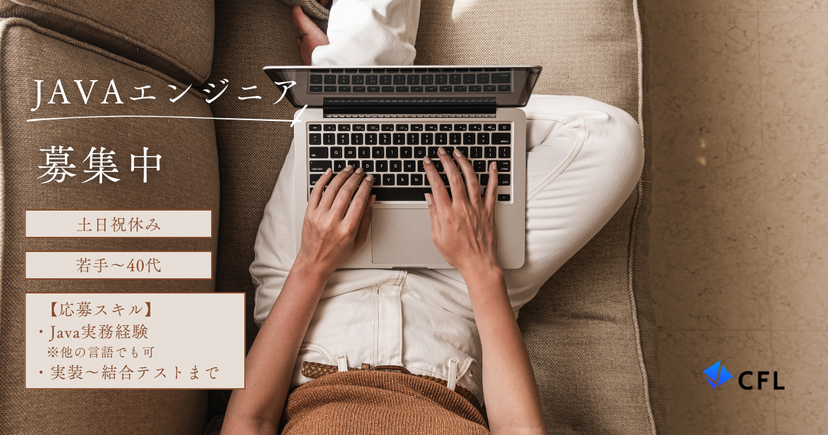 ★Javaエンジニア★システム開発を担うJavaエンジニアの業務