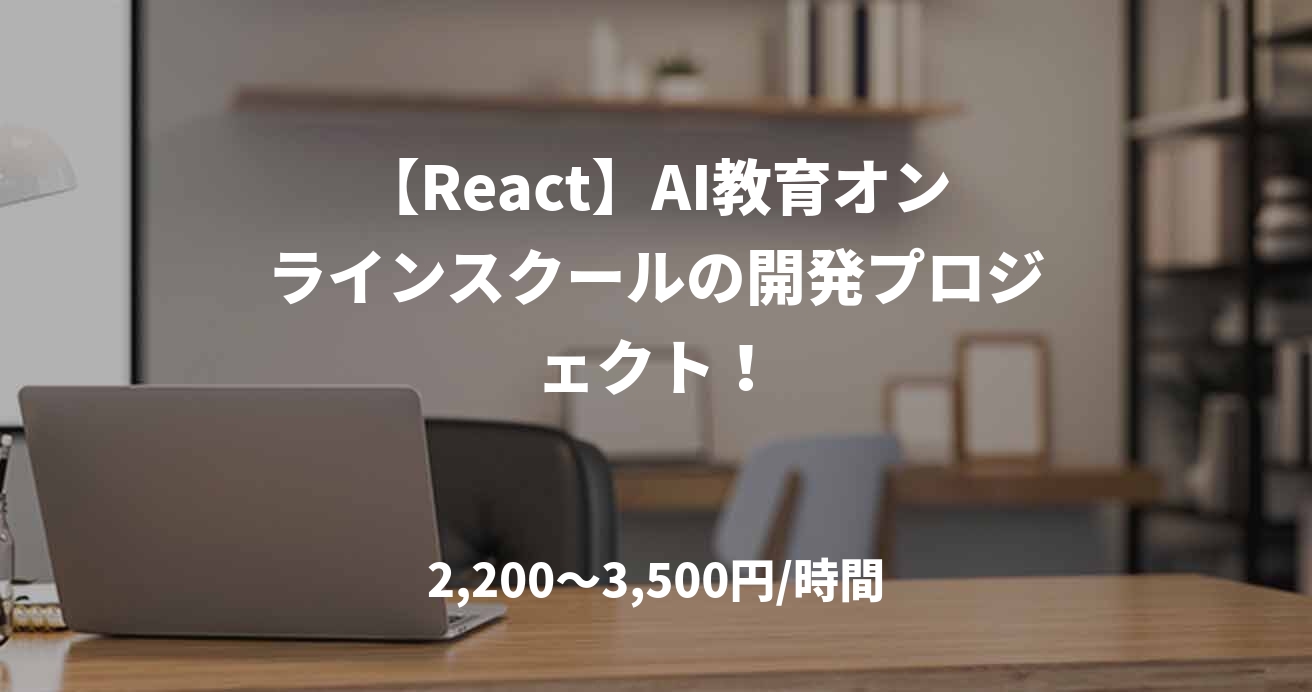 【React】AI教育オンラインスクールの開発プロジェクト！