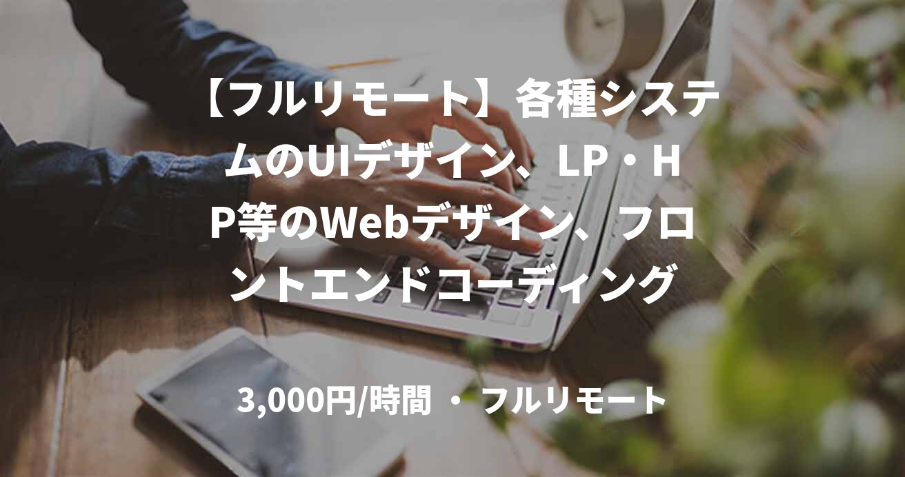 【フルリモート】各種システムのUIデザイン、LP・HP等のWebデザイン、フロントエンドコーディング