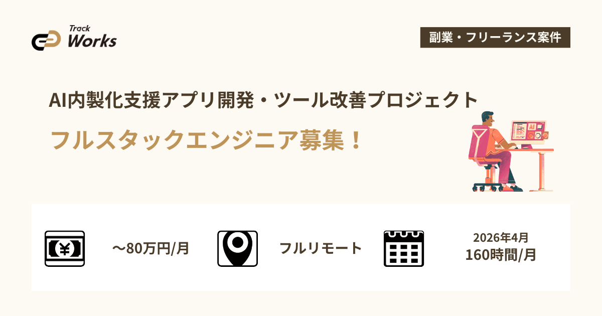 【フルスタックエンジニア】クライアント内AI内製化支援アプリ開発・ツール改善プロジェクト
