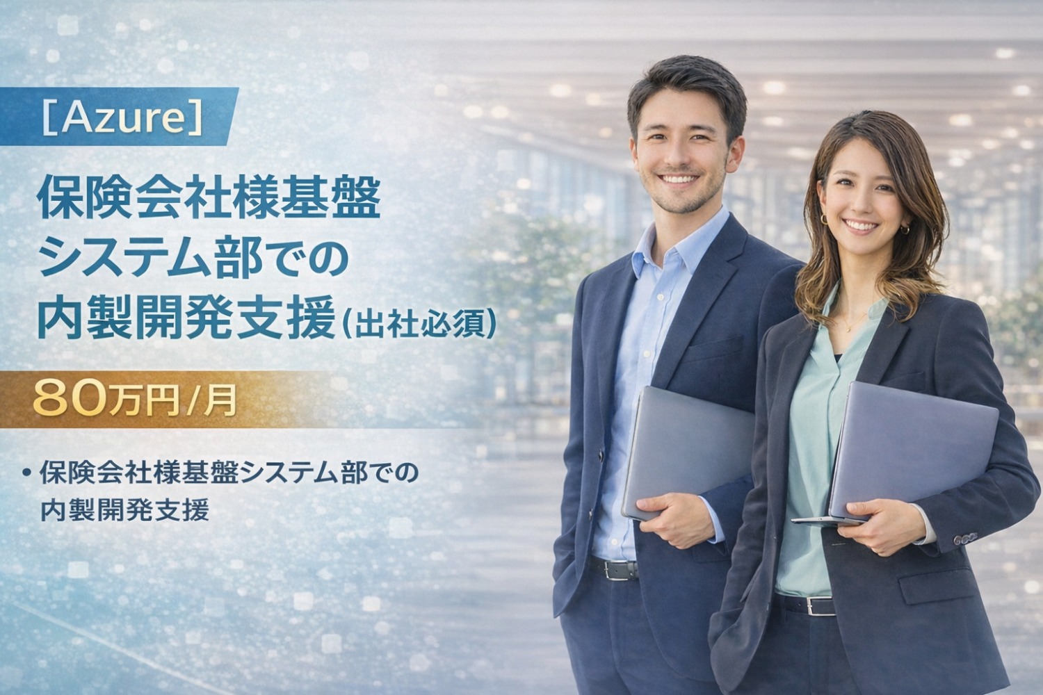 【Azure】保険会社様基盤システム部での内製開発支援(出社必須)