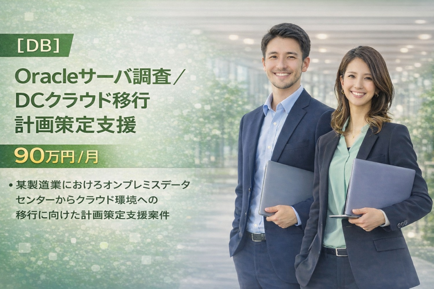 (一部リモート)【DB】Oracleサーバ調査／DCクラウド移行計画策定支援(日本人限定)