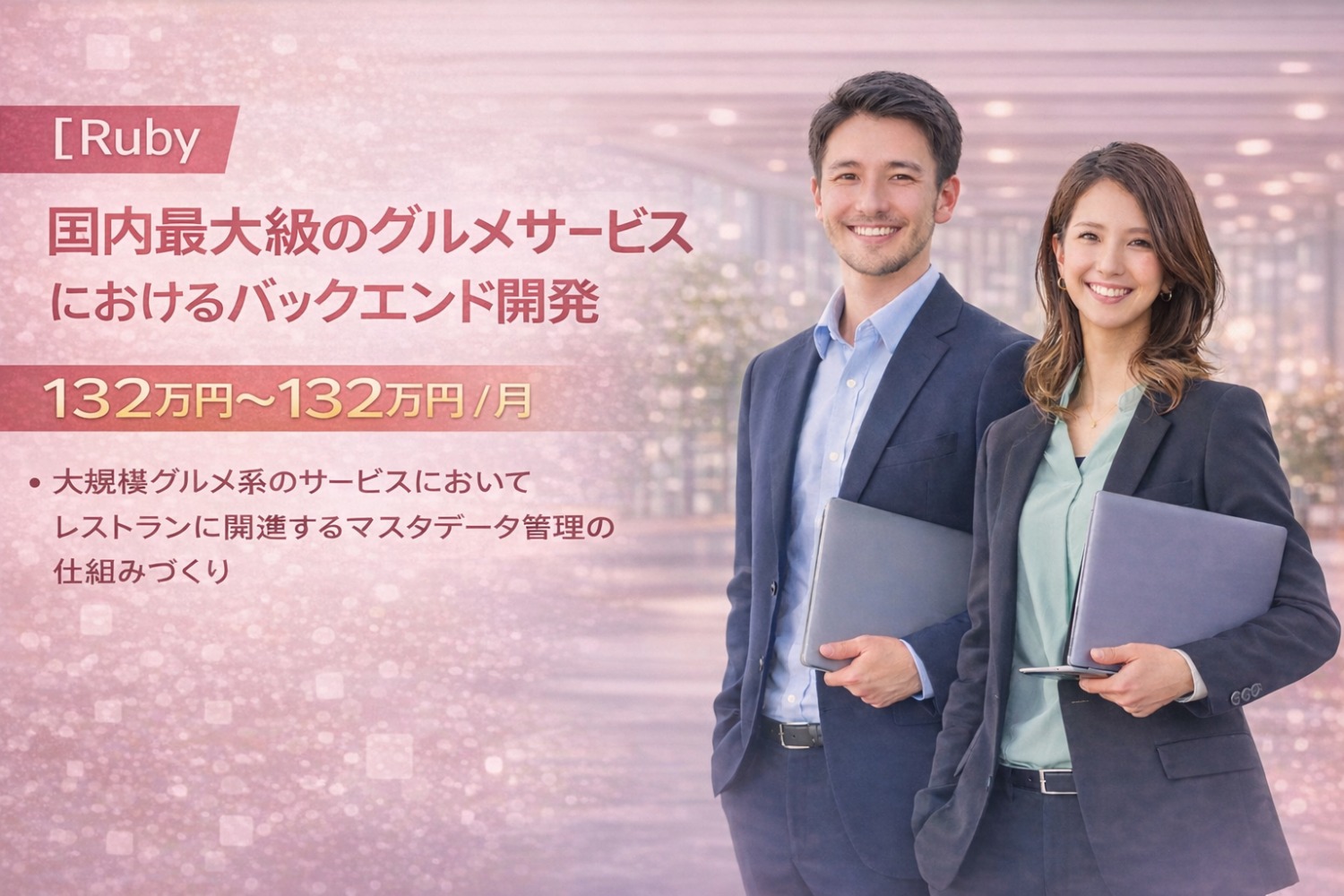 Ruby/国内最大級のグルメサービスにおけるバックエンド開発