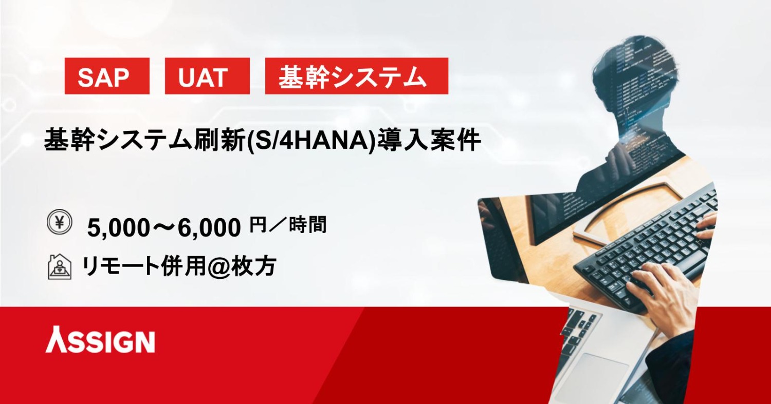 【SAP/UAT支援】基幹システム刷新(S/4HANA)導入案件　リモート併用@枚方