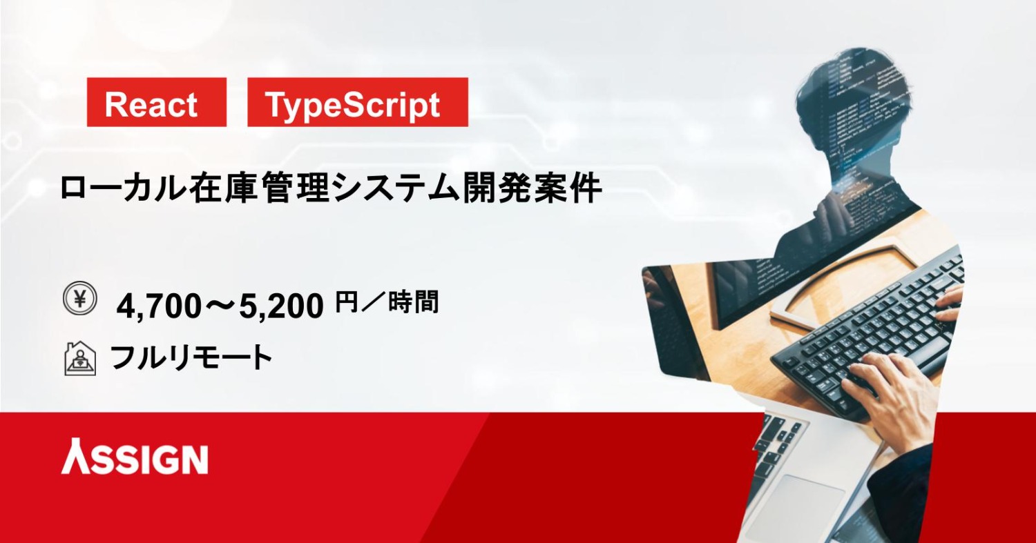 【TS/React】ローカル在庫管理システム開発案件　フルリモート