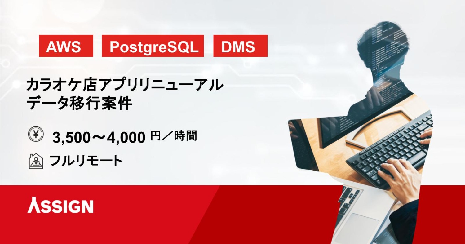 【AWS/PostgreSQL】カラオケ店アプリリニューアル・データ移行案件　フルリモート