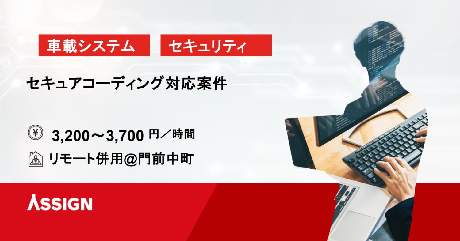 【車載/セキュリティ】セキュアコーディング対応案件　リモート併用@門前仲町