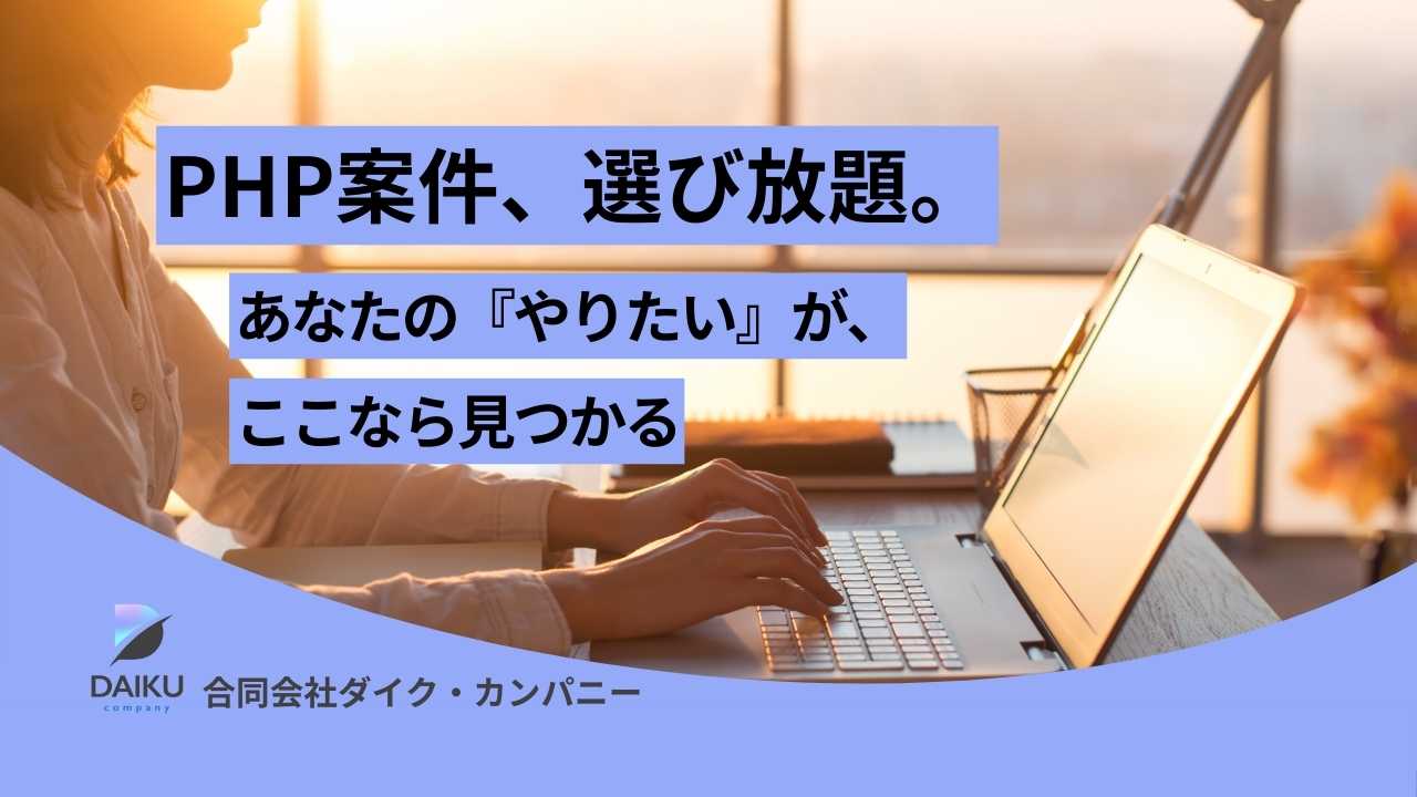 ♢案件多数♢PHPエンジニア応募♢お待ちしています！