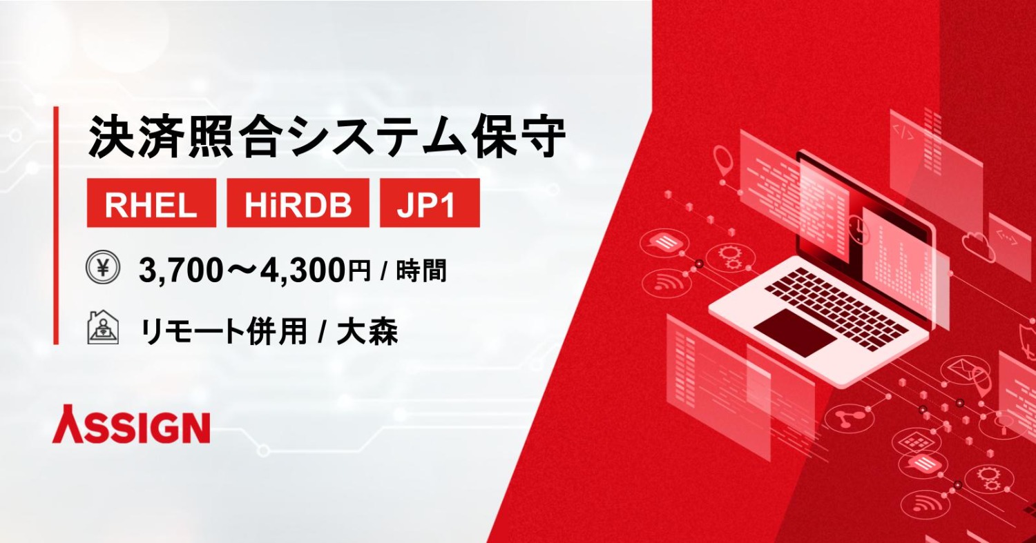 【RHEL/HiRDB/JP1】証券決済照合システム維持保守案件　リモート併用＠大森