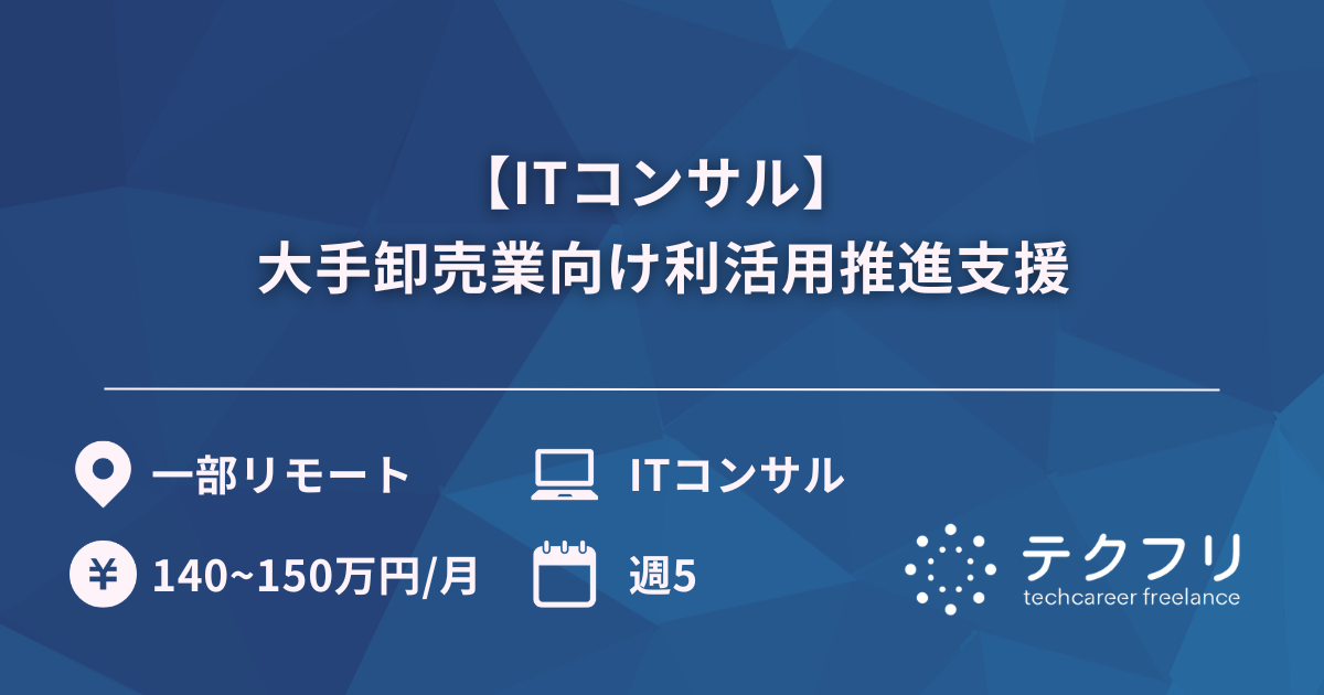 【ITコンサル】 大手卸売業向け利活用推進支援