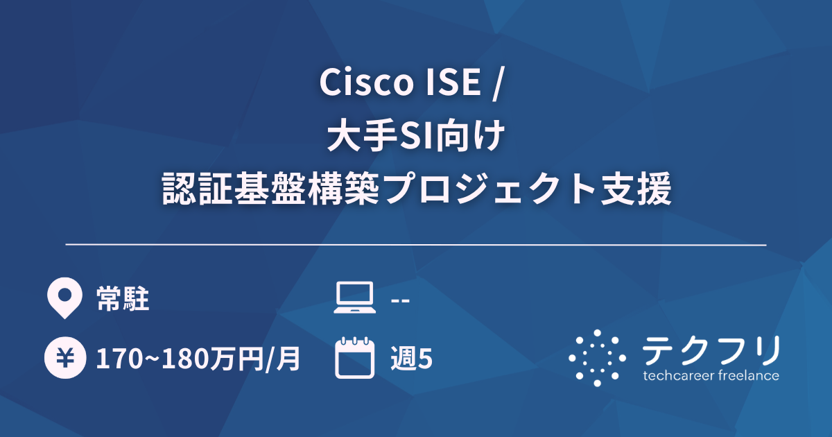 Cisco ISE / 大手SI向け認証基盤構築プロジェクト支援