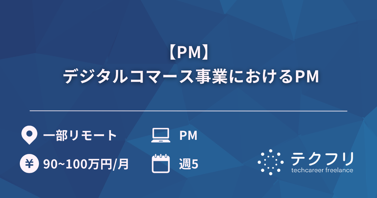 【PM】 デジタルコマース事業におけるPM
