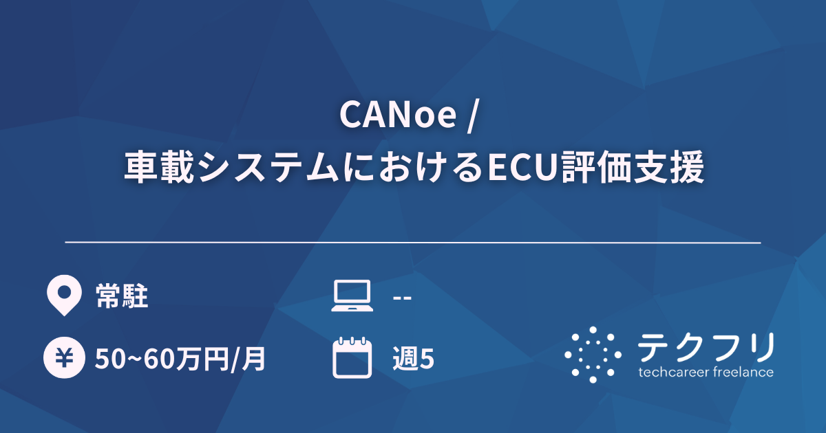 CANoe / 車載システムにおけるECU評価支援