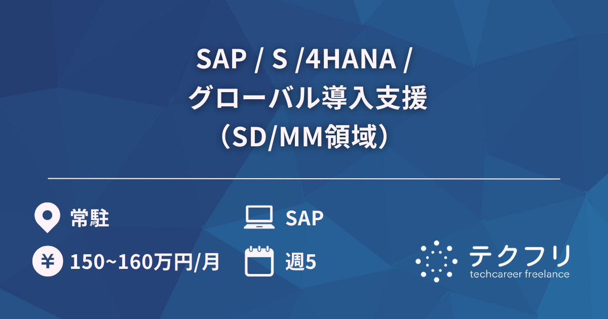 SAP / S /4HANA / グローバル導入支援（SD/MM領域）
