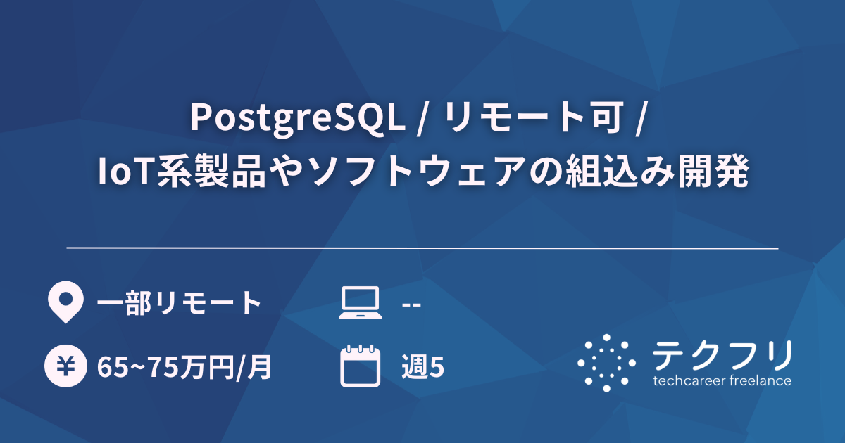 PostgreSQL / リモート可 / IoT系製品やソフトウェアの組込み開発