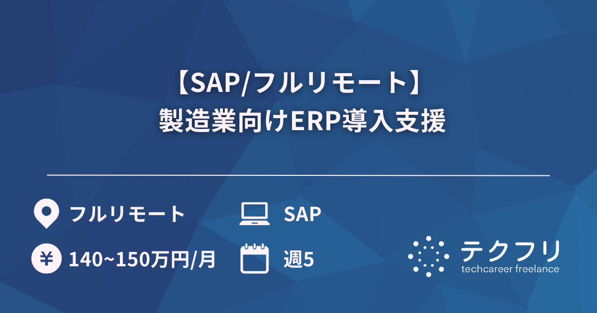【SAP/フルリモート】 製造業向けERP導入支援