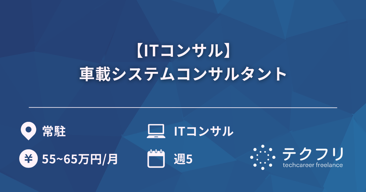 【ITコンサル】車載システムコンサルタント