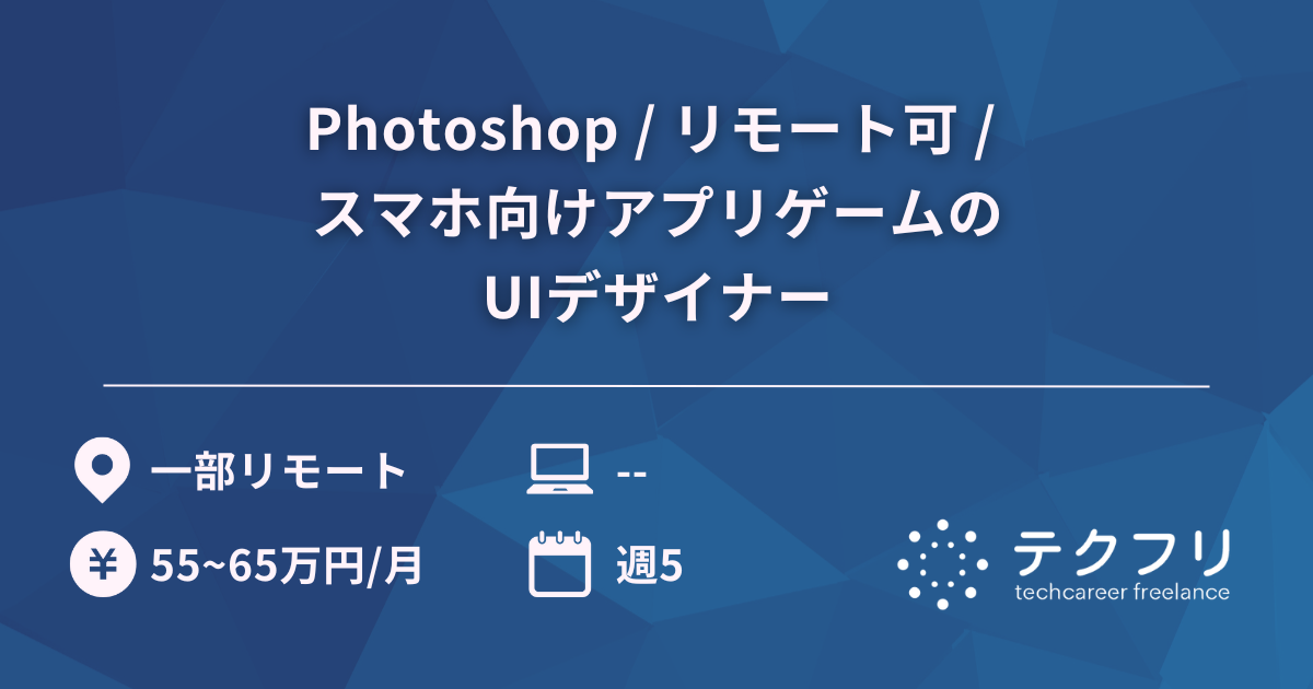 Photoshop / リモート可 / スマホ向けアプリゲームのUIデザイナー