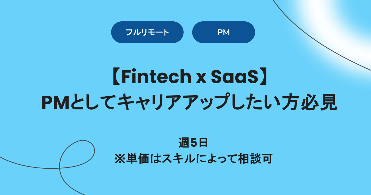 【フルリモート】週5 / Fintech x SaaS/PMとしてキャリアアップしたい方必見