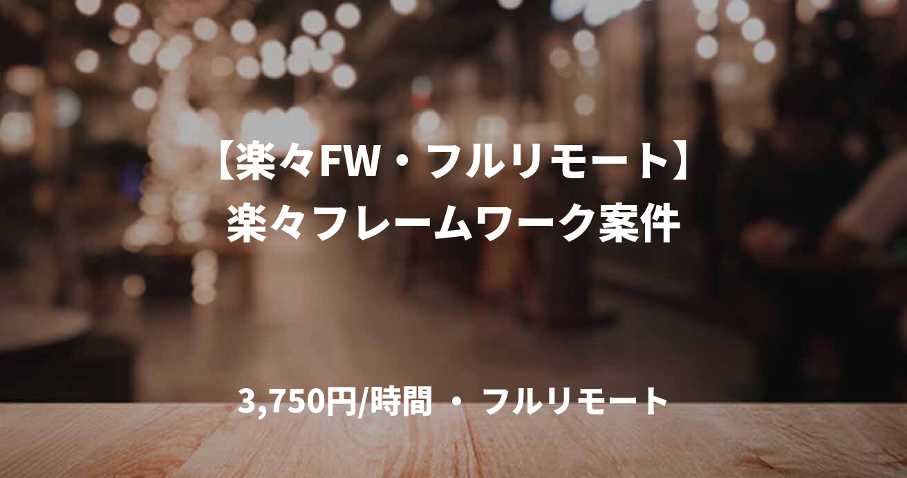【楽々FW・フルリモート】楽々フレームワーク案件