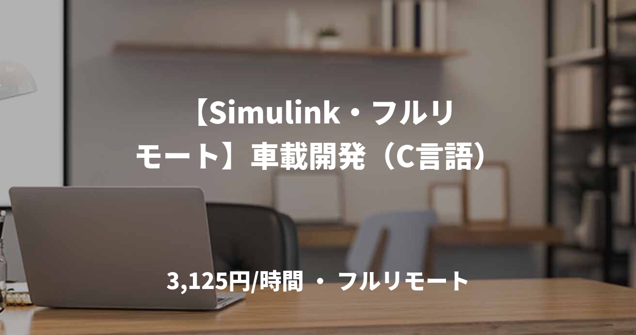【Simulink・フルリモート】車載開発（C言語）