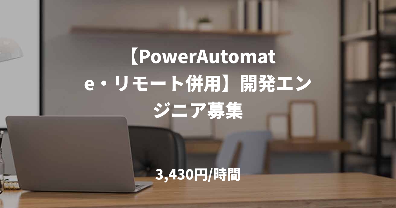 【PowerAutomate・リモート併用】開発エンジニア募集