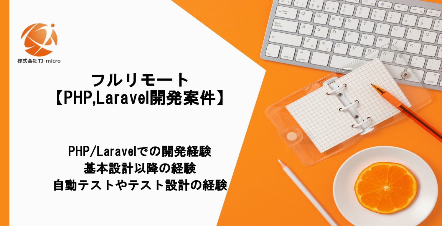 フルリモート【PHP,Laravel開発案件】SaaS・基盤開発【TJ-micro】