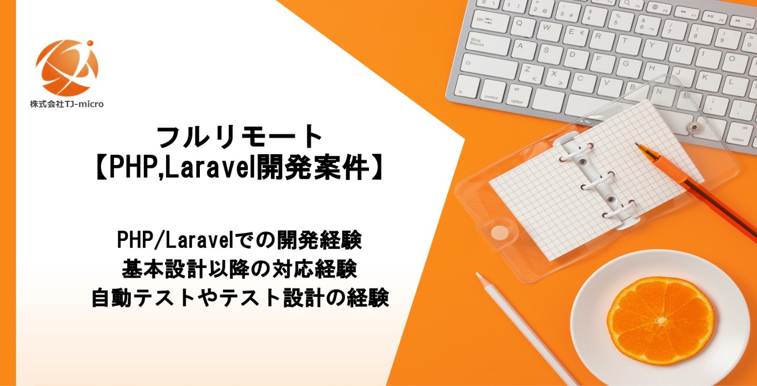 フルリモート【PHP,Laravel開発案件】SaaS・基盤開発【TJ-micro】