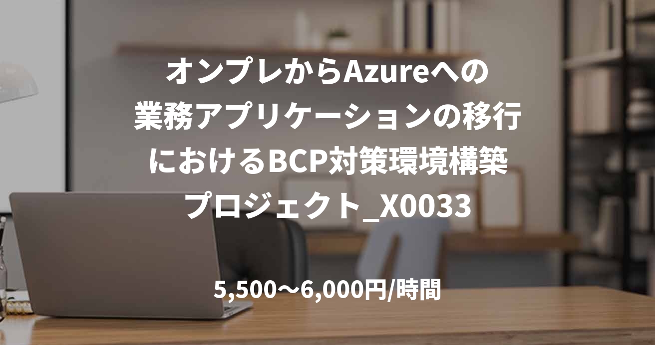 オンプレからAzureへの業務アプリケーションの移行におけるBCP対策環境構築プロジェクト_X0033