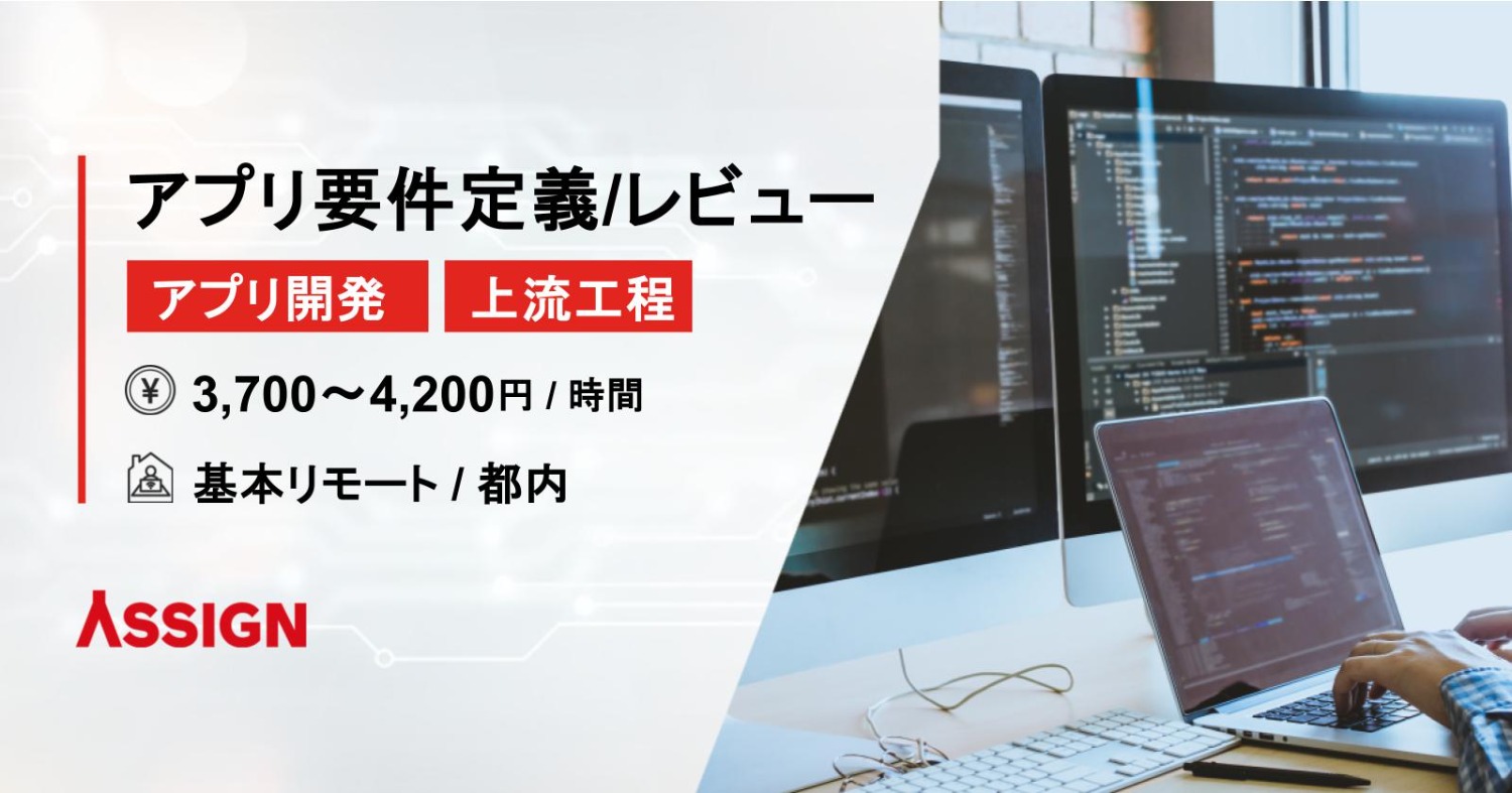 【アプリ開発/上流】Webアプリ要件定義レビュー案件　基本リモート＠都内
