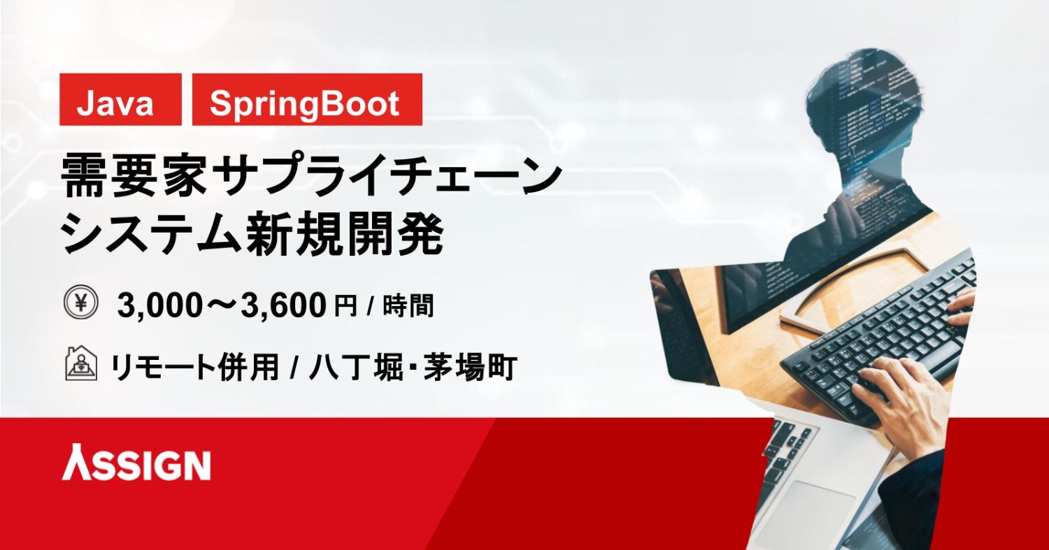 【Java/SpringBoot】需要家サプライチェーンシステム新規開発案件　リモート併用＠八丁堀/茅場町