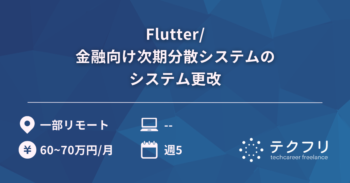 Flutter/金融向け次期分散システムのシステム更改