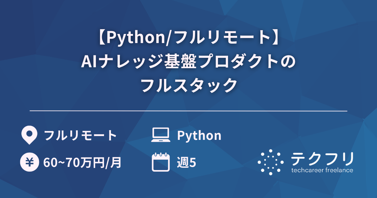 【Python/フルリモート】AIナレッジ基盤プロダクトのフルスタック
