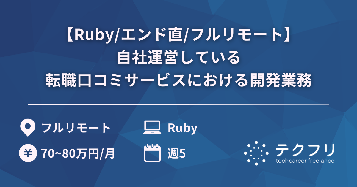 【Ruby/エンド直/フルリモート】自社運営している転職口コミサービスにおける開発業務