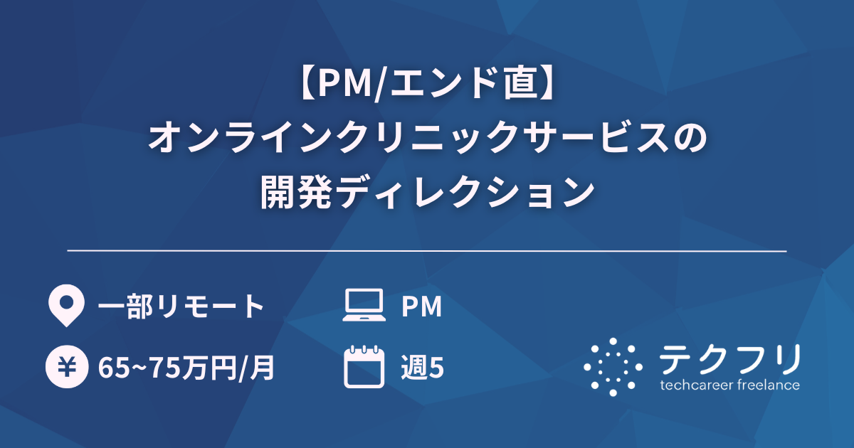 【PM/エンド直】オンラインクリニックサービスの開発ディレクション