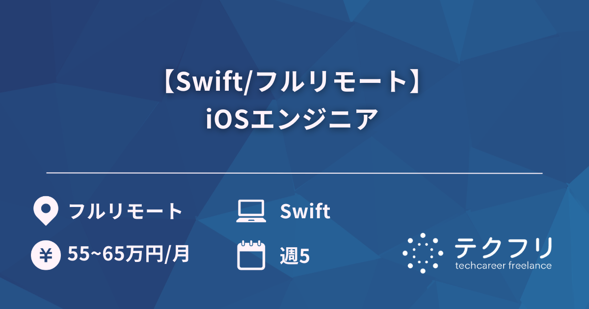 【Swift/フルリモート】 iOSエンジニア 