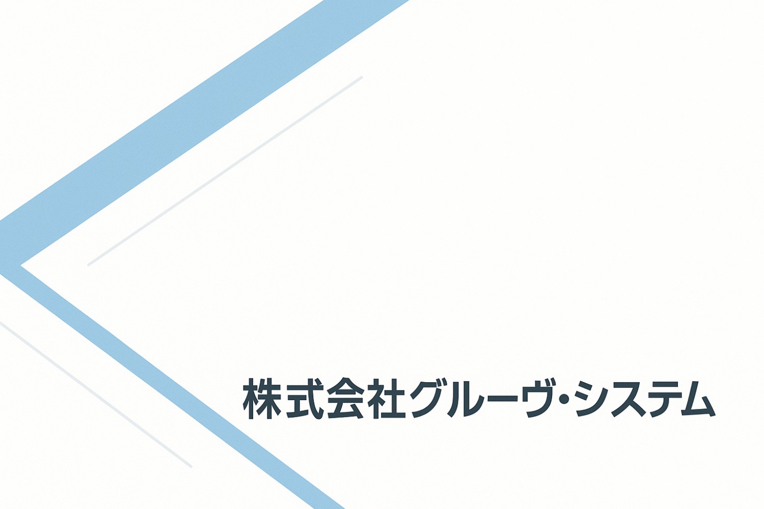 3月~ Azure フルリモート 設計 構築 IaC